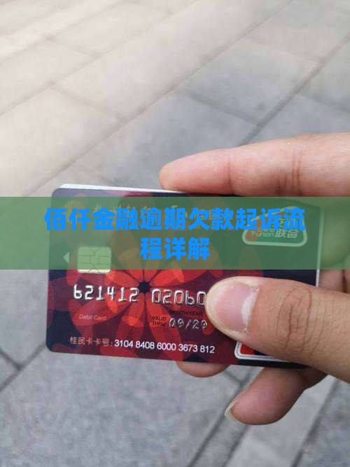 佰仟金融欠款起诉流程详解 佰仟金融欠款起诉流程详解
