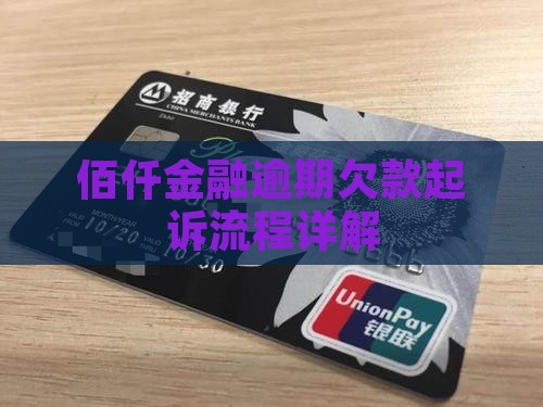 佰仟金融欠款起诉流程详解 佰仟金融欠款起诉流程详解