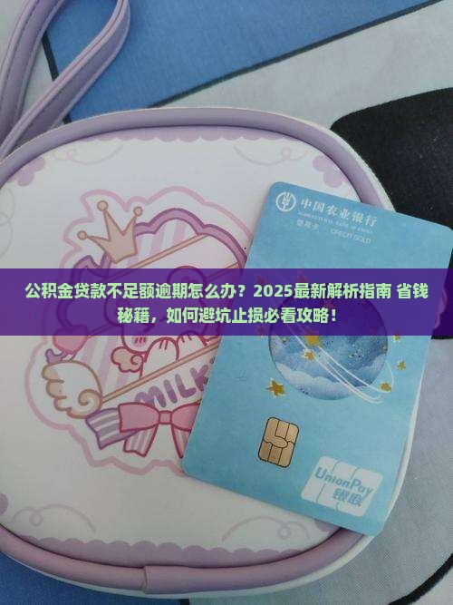 公积金贷款不足额逾期怎么办 公积金贷款不足额逾期怎么办