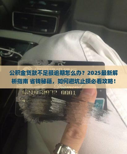 公积金贷款不足额逾期怎么办 公积金贷款不足额逾期怎么办