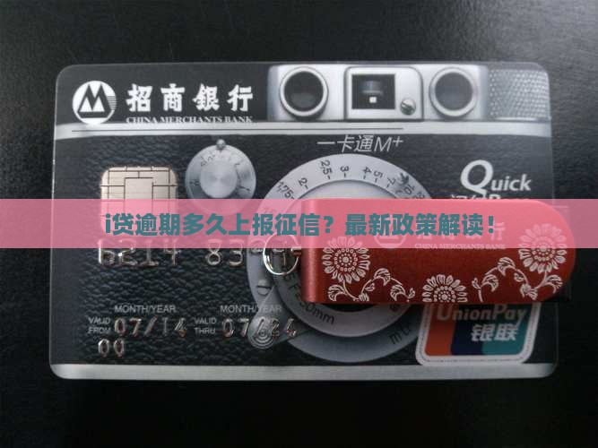 i贷逾期多久上报征信