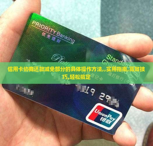 信用卡协商还款减免部分的具体操作方法