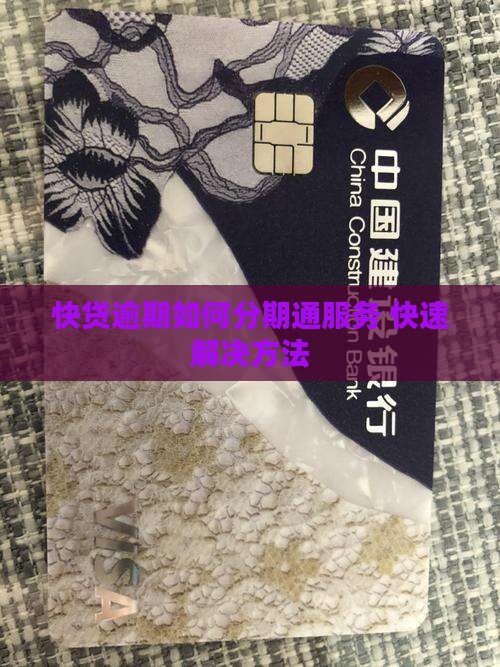 快贷逾期如何办理分期通服务