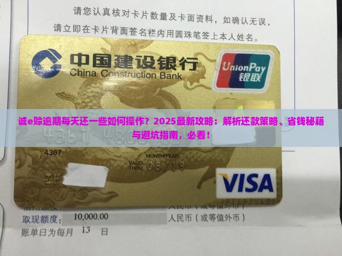 诚e赊逾期每天还一些怎么操作
