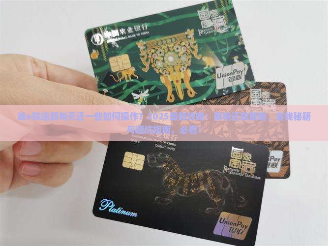 诚e赊逾期每天还一些怎么操作