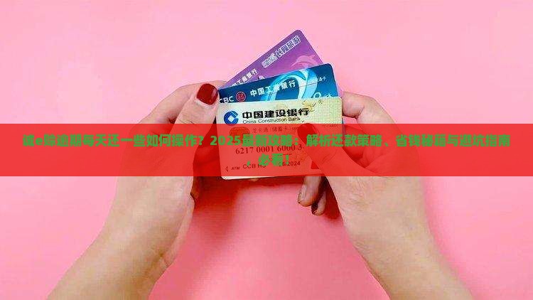 诚e赊逾期每天还一些怎么操作