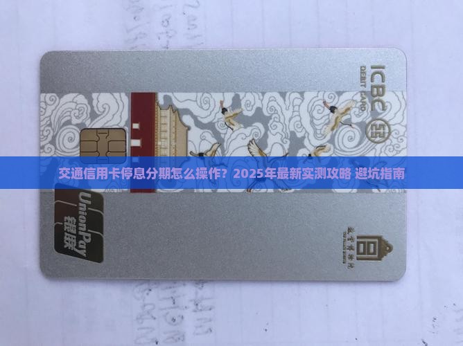 交通信用卡停息分期如何操作