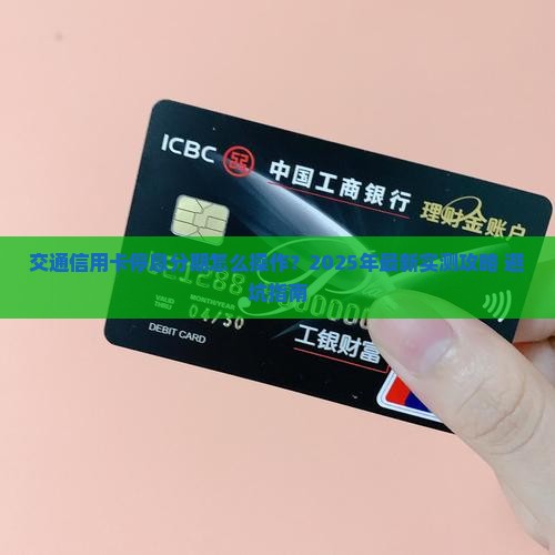 交通信用卡停息分期如何操作