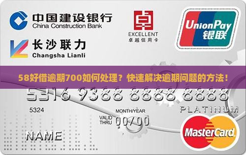 58好借逾期700如何处理