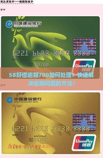58好借逾期700如何处理