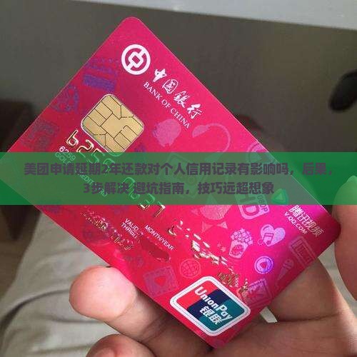 美团申请延期2年还款对个人信用记录有影响吗