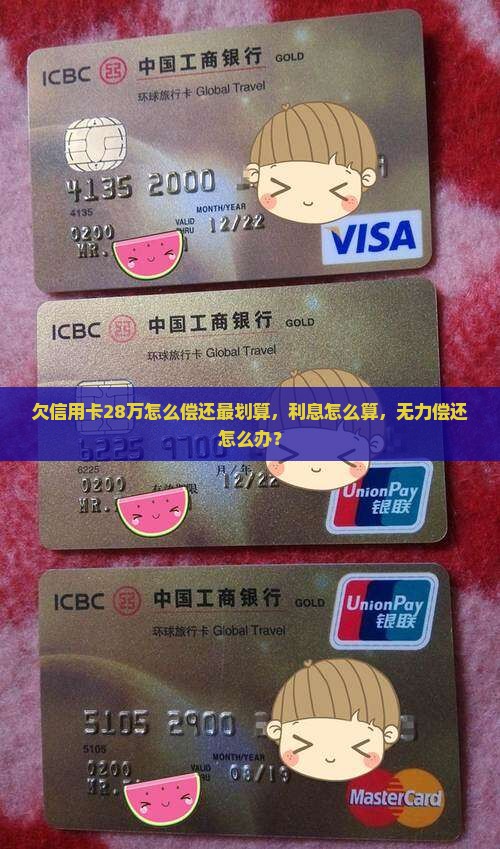 欠信用卡28万怎么偿还 欠信用卡28万怎么偿还