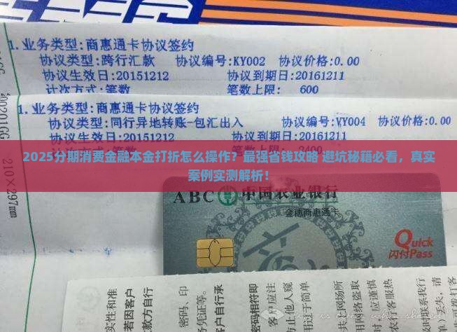 分期消费金融本金打折技巧分享 分期消费金融本金打折技巧分享