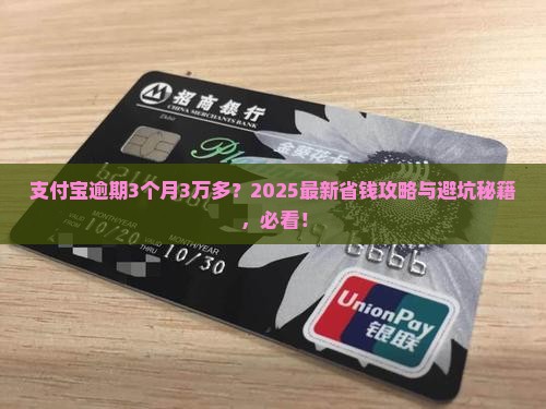 支付宝逾期3个月3万多怎么办