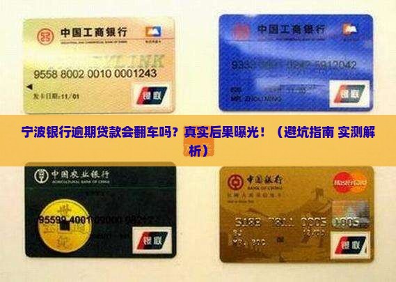 宁波银行逾期贷款后果严重吗