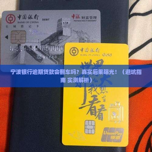 宁波银行逾期贷款后果严重吗