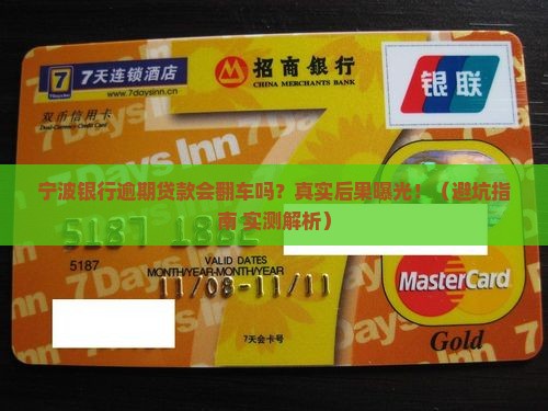 宁波银行逾期贷款后果严重吗