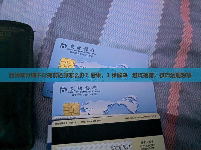 起诉来分期不让提前还款应该怎么操作
