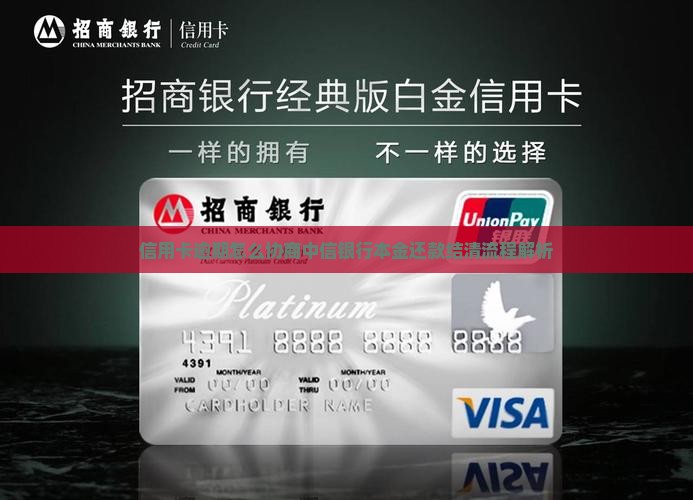 中信银行协商本金结清流程解析