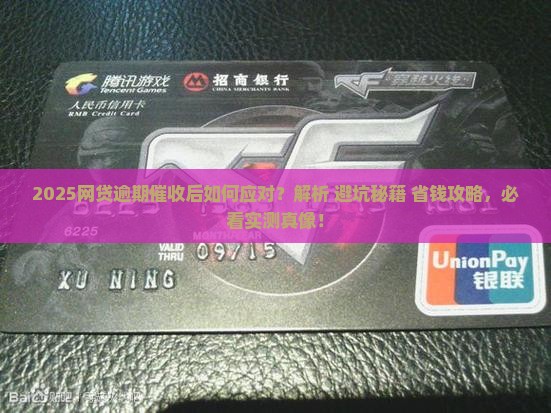 网贷逾期催收后的应对措施