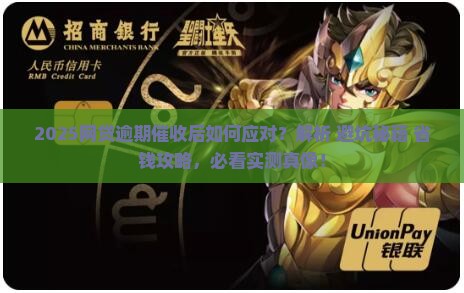 网贷逾期催收后的应对措施