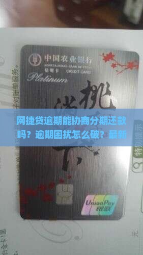 网捷贷逾期能协商分期还款吗