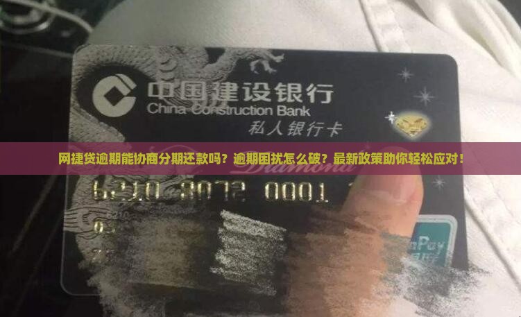 网捷贷逾期能协商分期还款吗