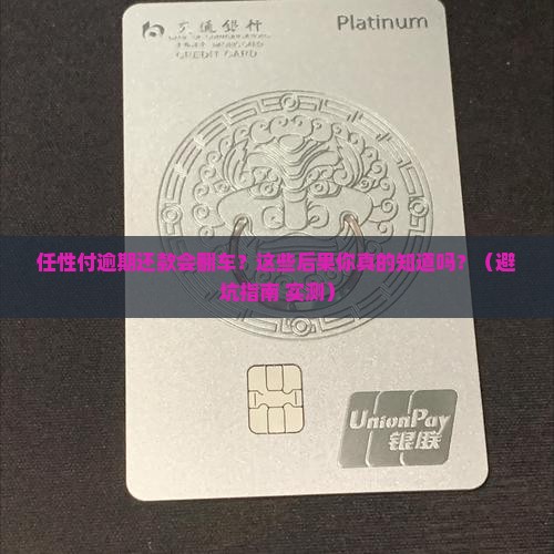 任性付逾期还款会有哪些后果