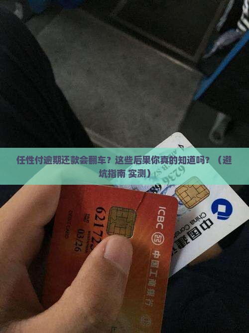 任性付逾期还款会有哪些后果