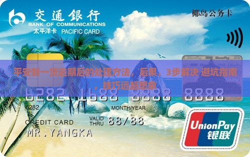 平安新一贷逾期后的处理方法