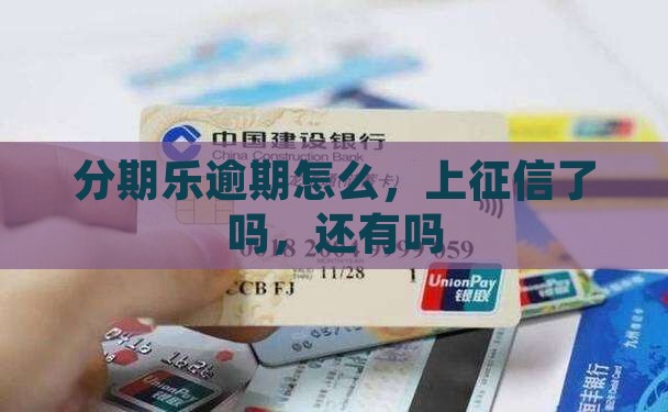 分期乐360借条逾期怎么办理