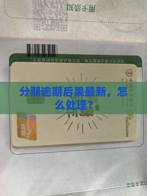 好分期逾期后果最新怎么处理