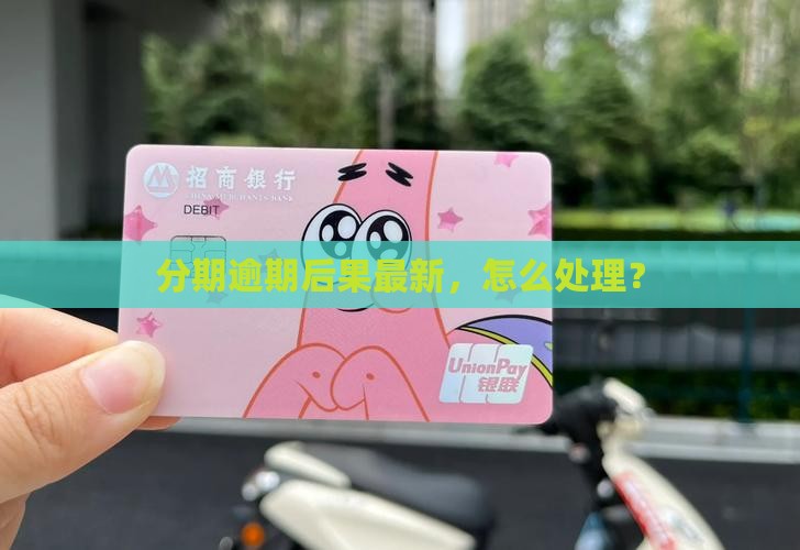 好分期逾期后果最新怎么处理