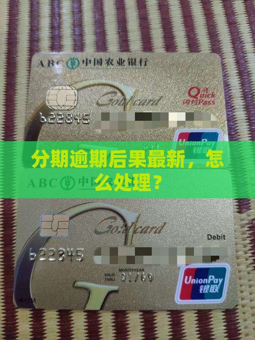 好分期逾期后果最新怎么处理