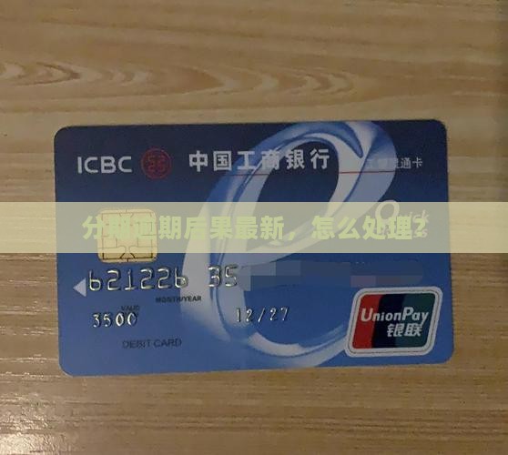 好分期逾期后果最新怎么处理