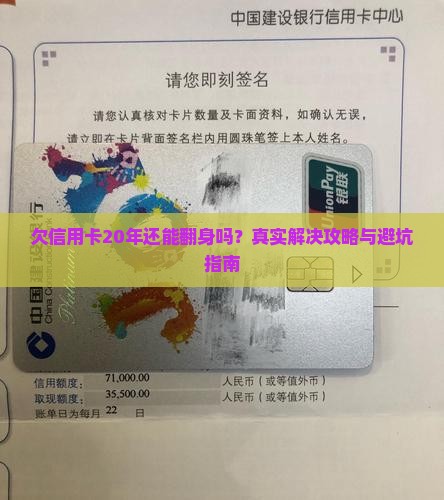 欠信用卡20年如何解决