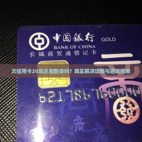 欠信用卡20年如何解决