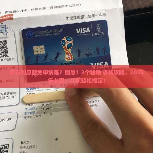 交行申请减免利息条件及办理流程介绍
