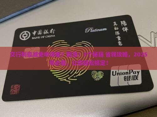 交行申请减免利息条件及办理流程介绍