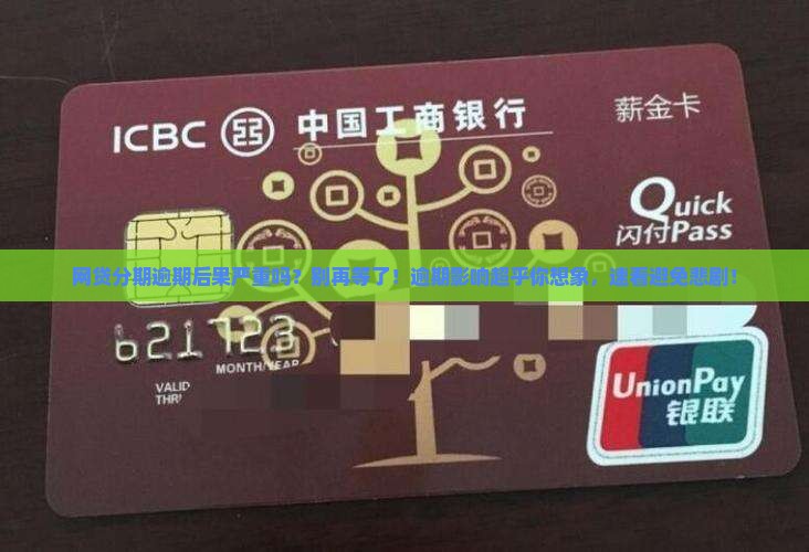 网贷分期逾期后果严重吗