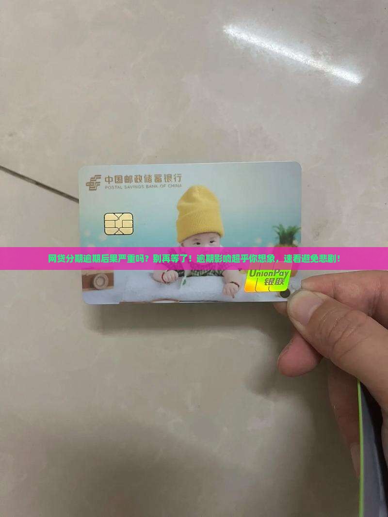 网贷分期逾期后果严重吗