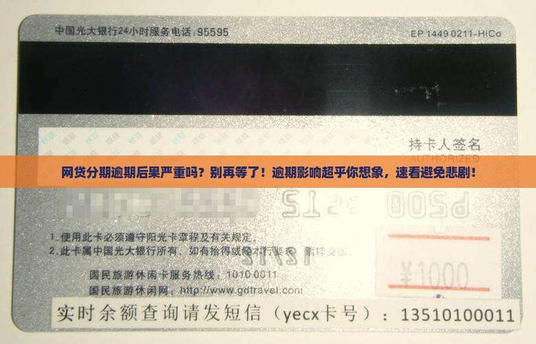 网贷分期逾期后果严重吗