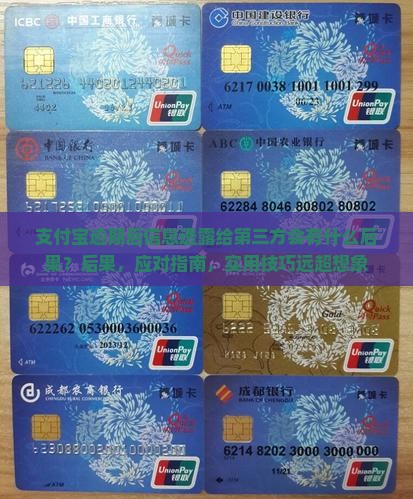 支付宝逾期后信息透露给第三方会有什么后果