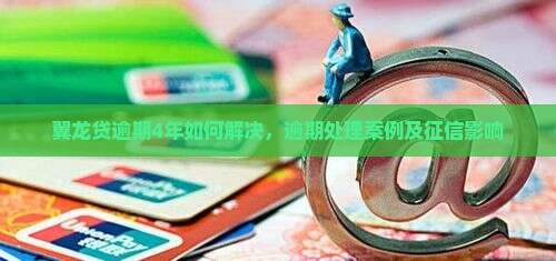 翼龙贷逾期4年如何解决