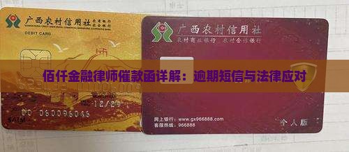 佰仟金融律师催款函详解