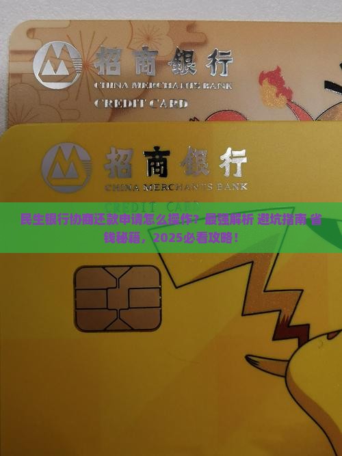 民生银行协商还款申请