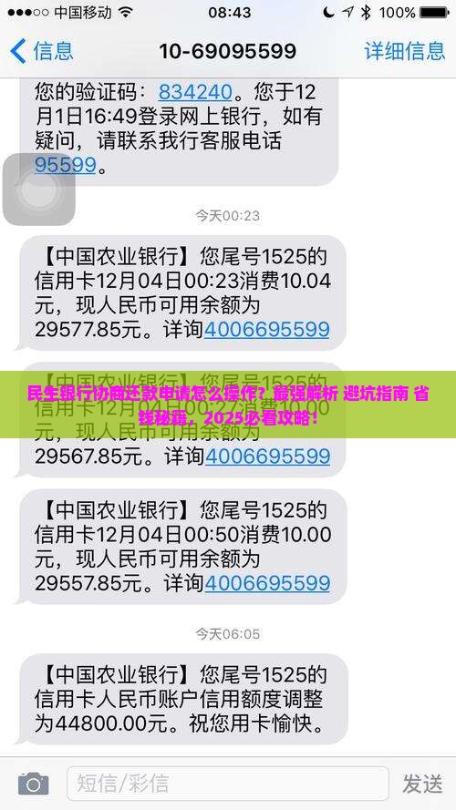 民生银行协商还款申请