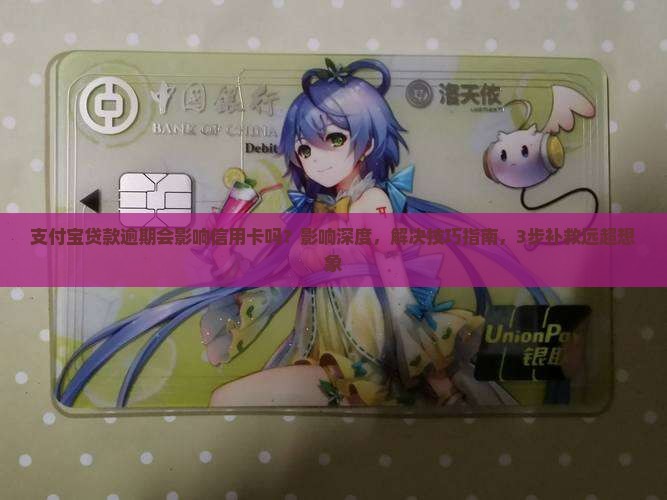 支付宝贷款逾期会影响信用卡吗如何解决