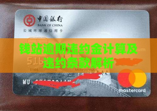 钱站的违约金罚息怎么算