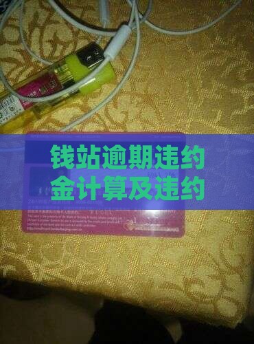 钱站的违约金罚息怎么算